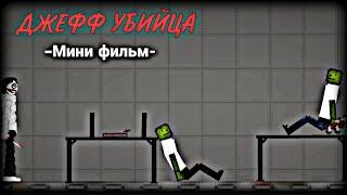 Джефф убийца в Melon Playground | Мини фильм