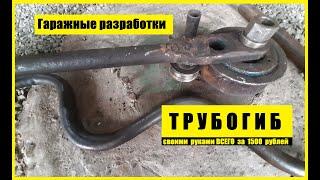 Трубогиб своими руками ДЁШЕВО | Как согнуть трубу | Дело было в гараже