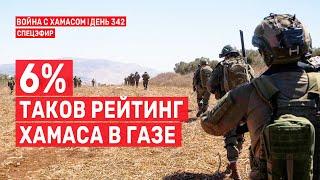 Война на Ближнем Востоке. День 342.Рейтинг ХАМАСа в Газе — 6%  12 сентября // 14:00-16:00