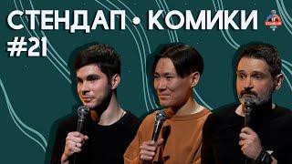 Стендап Комики. Выпуск #21 - Богдан Лисевский, Андрей Топоев, Андрей Цеховский