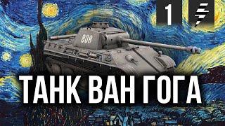 НОВАЯ РУБРИКА  УПОРОТОСТЬ 10 ИЗ 10  ТАНК ВАН ГОГА  ЧАСТЬ 1