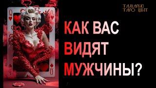 Как вас видят мужчины? #таро#tarot#gadanie#онлайн#гадание#расклад#таролог