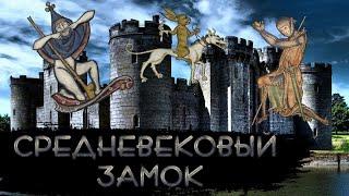 Жизнь в Средневековом Замке [История по Чёрному]