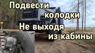 Как не надо подводить тормозные колодки на Урал Next, КАМАЗ и т.п.