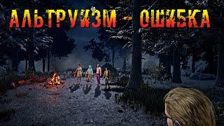 АЛЬТРУИЗМ это Ошибка | Вескер/Кукловод | Dead by daylight