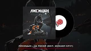 Лисицын - За рекой (2024)