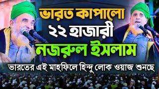 ভারত কাঁপালো ২২ হাজারী সৈয়দ নজরুল ইসলাম┇Nazrul islam Waz 22 Hazari┇বাংলা ওয়াজ Bangla Waz 2024