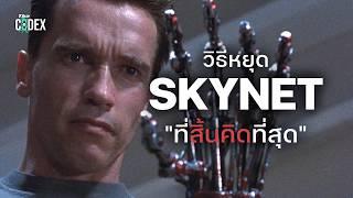 และนี้คือวิธีหยุด Skynet ที่สิ้นคิดที่สุด | The Codex