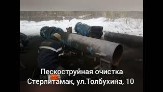 Пескоструйная очистка, обработка