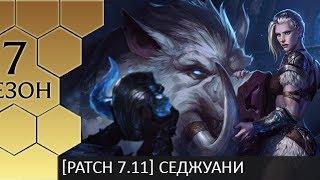 [Patch 7.11] Гайд по Седжуани от Зака + Розыгрыш!