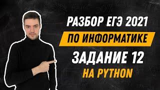 Разбор 12 задания на Python | ЕГЭ по информатике 2021