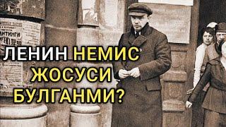 ЛЕНИН НЕМИС ЖОСУСИ БУЛГАНМИ?