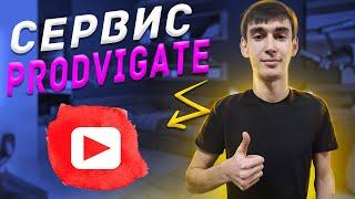 Продвижение видео через сервис Prodvigate. Платное продвижение видео на Youtube: отзыв о сервисе.