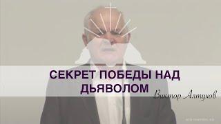 "Секрет Победы Над Дьяволом" — Виктор Алтухов
