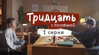 ТРИДЦАТЬ С ПОЛОВИНОЙ / 1 СЕРИЯ