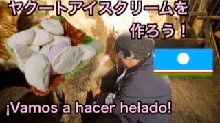 ヤクートアイスクリームを作ろう！ ＠サハ共和国   　Vamos a hacer helado @República Saja