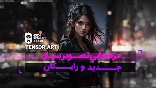 آموزش صفر تا صد هوش مصنوعی : ساخت عکس رایگان با Tensor.art