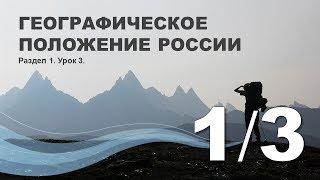 1/3 Географическое положение России