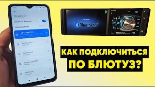 Как подключить СМАРТФОН к сенсорной АВТОМАГНИТОЛЕ 1din по BLUETOOTH? (4012B, 4019B, 4022D, P5130)