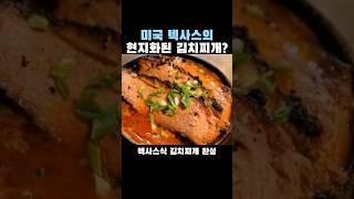 미국에서 김치찌개를 현지화한 방법?