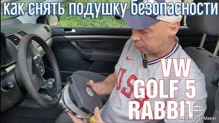 как снять подушку безопасности VW GOLF JETTA how to remove airbag