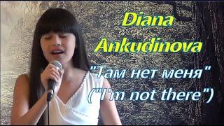 Diana Ankudinova " I'm not there",Sevara cover (rock ballad version),Диана Анкудинова "Там нет меня"