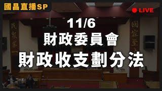 【國昌直播SP】財政收支劃分法審查