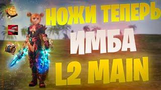 Реворк Ножей в Lineage 2 Main / Тестим Спойлера и АВ / Новые даггеры #lineage2 #l2