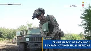 ️Генштаб ЗСУ: втрати Росії в Україні станом на 20 вересня