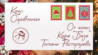 Поздравление с Новым годом от Татьяны Расторгуевой из кафе "Безе"