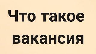 Что такое вакансия