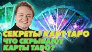 Карты Таро. Как научиться заглядывать в будущее? Анастасия Казачок