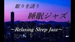 Sleep Jazz Music - Relaxing Jazz Music - Night Jazz, Chill Out Instrumental JAZZ Music