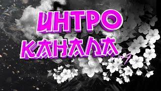 ИНТРО КАНАЛА/ПЕРВОЕ ИНТРО КАНАЛА