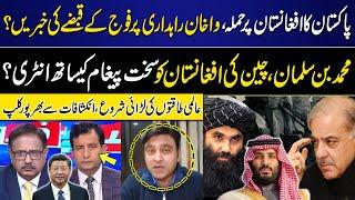 Pak Afghan Conflict | MBS, China's entry into Afghanistan with strong message? | Shocking Revelation