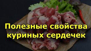 Полезные свойства куриных сердечек