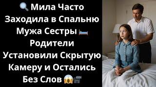 Мила Часто Заходила в Спальню Мужа Сестры ️ Родители Установили Скрытую Камеру и Остались Без Слов