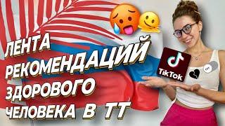 КАК СМОТРЕТЬ НОВЫЕ РОЛИКИ В ТИК ТОК? РЕКОМЕНДАЦИИ В ТТ.