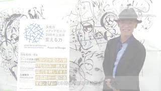 「文化庁メディア芸術祭20周年企画展ー変える力」実行委員コメント【アニメーション監督 富野由悠季氏】