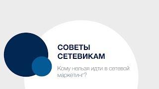 Советы Сетевикам — кому нельзя идти в сетевой маркетинг?