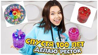 Спустя 100 лет снимаю как Делаю ресток/ Видео Мария ОМГ