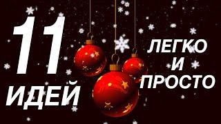 11 ИДЕЙ НОВОГОДНИХ ПОДЕЛОК СВОИМИ РУКАМИ ЛЕГКО И ПРОСТО