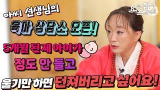 [점사] 아씨신당 선생님의 육아 상담소 오픈! 5개월 된 제 아이가 정도 안 붙고 울기만 하면 던져버리고 싶어요!! [아씨신당]