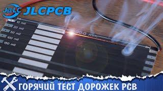 Горячий тест печатных плат с JLCPCB!