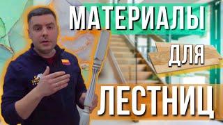 Материалы для отделки каркаса лестницы. Как сделать лестницу???