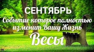 ВЕСЫ. СЕНТЯБРЬ. Таро-Гороскоп Весы/Taro_Horoscope Libra.