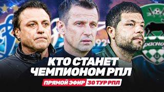 30 ТУР РПЛ ОНЛАЙН: КТО СТАНЕТ ЧЕМПИОНОМ / ПРЯМОЙ ЭФИР
