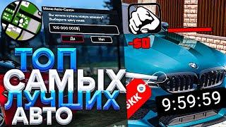 ТОП САМЫХ ЛУЧШИХ АВТО ОТ 100.000 ДО 10.000.000 НА AMAZING RP