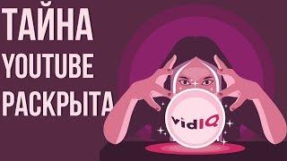 Плагин для ютуба vidiq - стоит ли покупать? Как правильно оптимизировать видео на youtube.