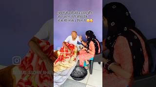 दादा ससुर ( मेरे बाबा) ️ #komalsachinbhativlogs #shorts #family #sasural #sasurallife #seva